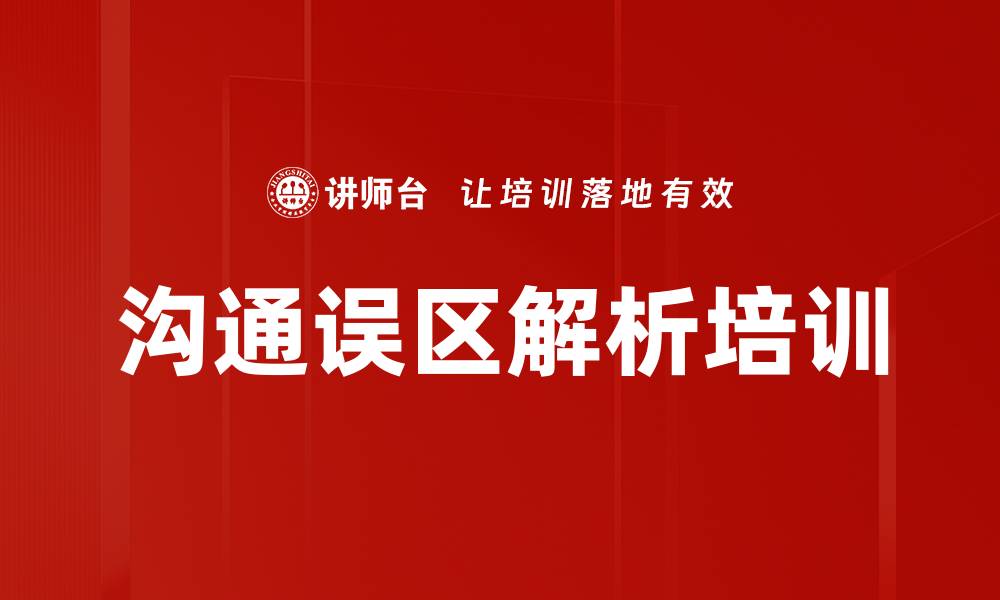 文章沟通误区解析培训的缩略图