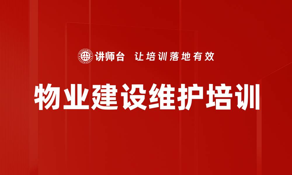 文章物业建设维护培训的缩略图
