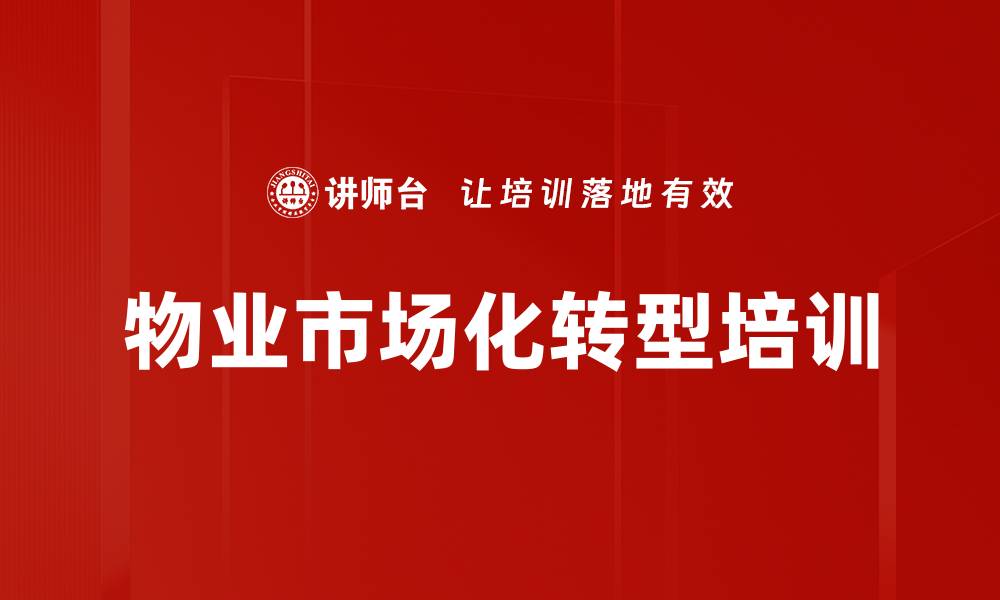 文章物业市场化转型培训的缩略图