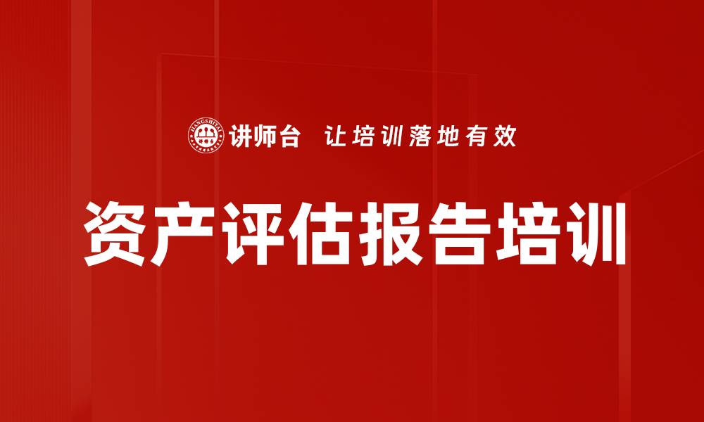 文章资产评估报告培训的缩略图