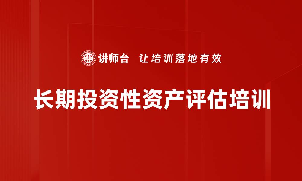 文章长期投资性资产评估培训的缩略图