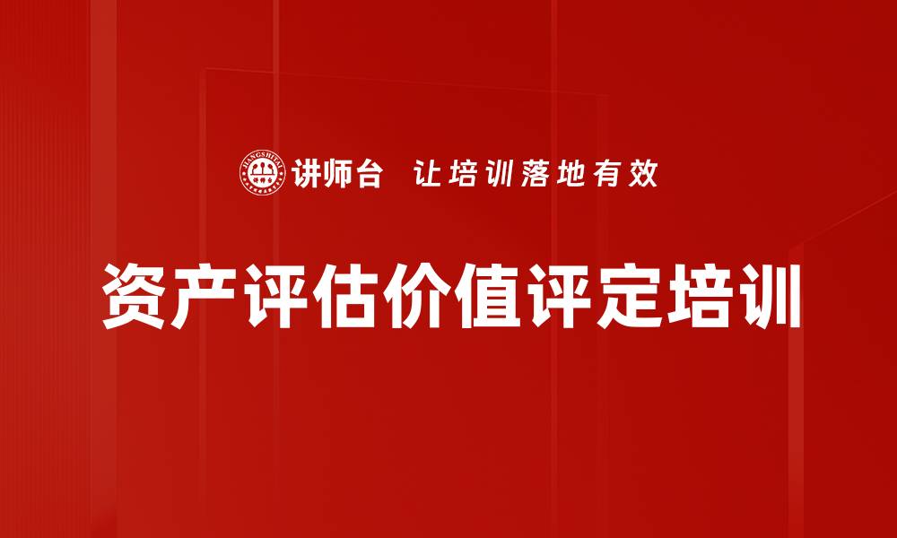 文章资产评估价值评定培训的缩略图
