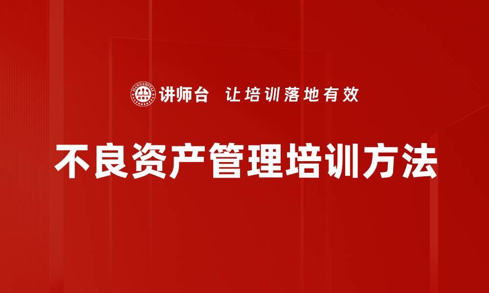 文章不良资产管理培训方法的缩略图