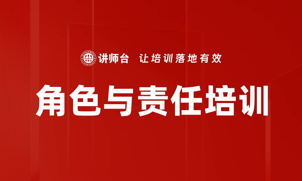文章角色与责任培训的缩略图