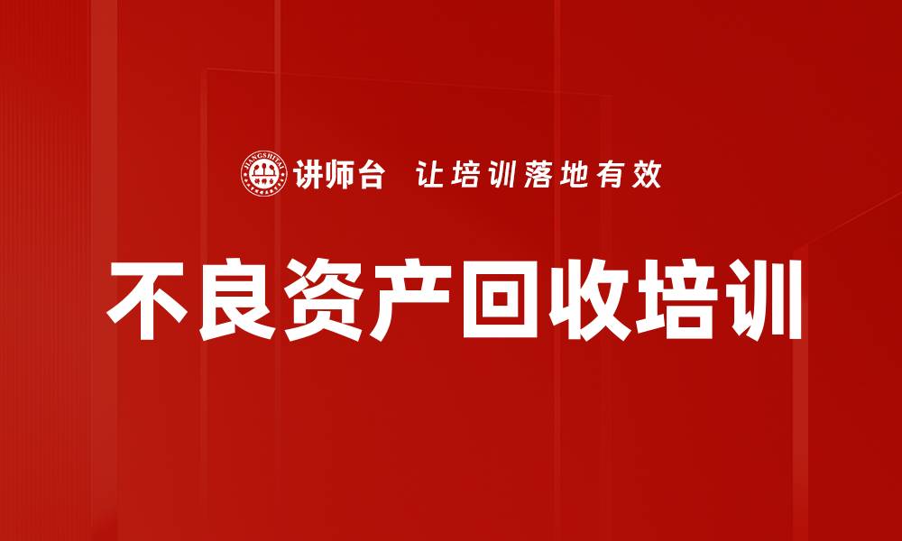 文章不良资产回收培训的缩略图