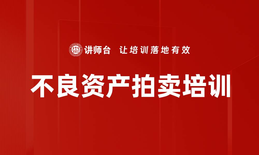 文章不良资产拍卖培训的缩略图