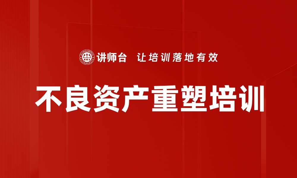 文章不良资产重塑培训的缩略图