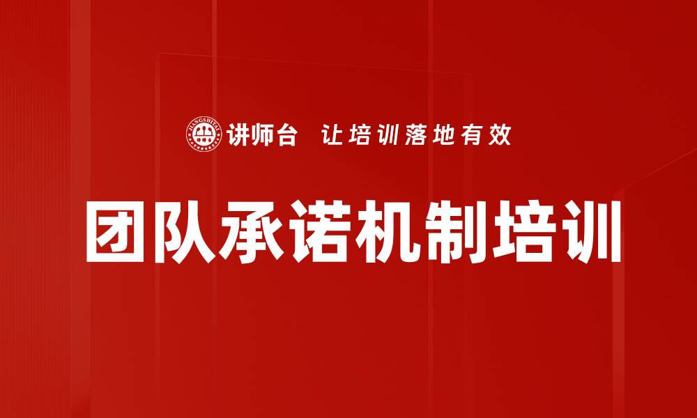 团队承诺机制培训