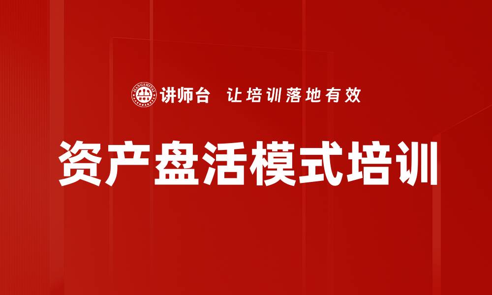 文章资产盘活模式培训的缩略图