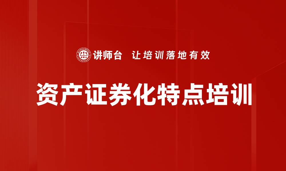 文章资产证券化特点培训的缩略图