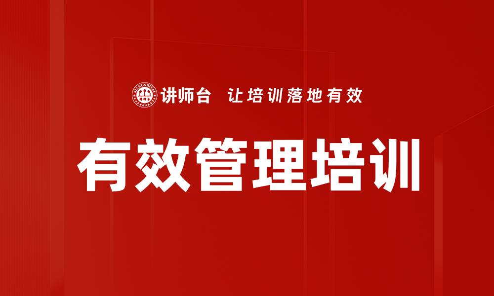 文章有效管理培训的缩略图
