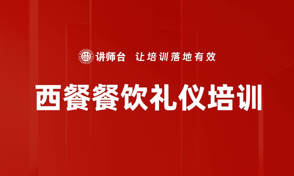 文章西餐餐饮礼仪培训的缩略图