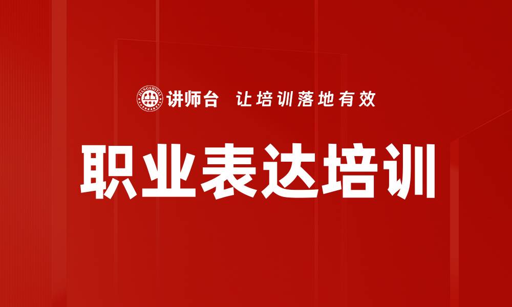 文章职业表达培训的缩略图