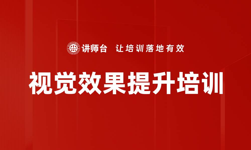 文章视觉效果提升培训的缩略图
