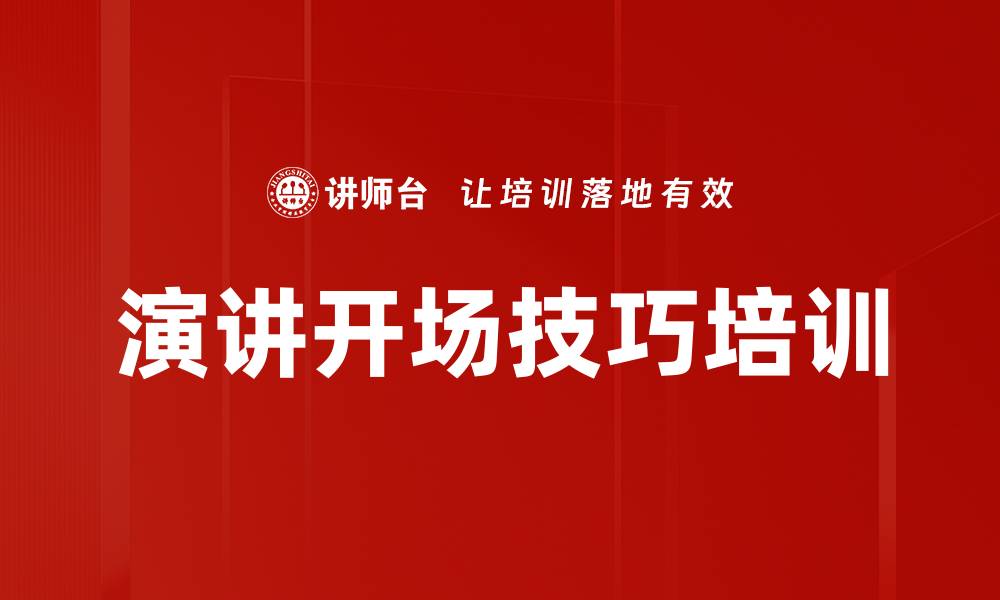 文章演讲开场技巧培训的缩略图