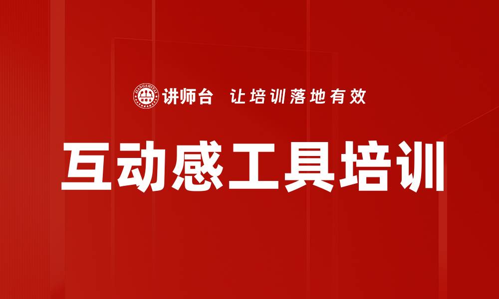 互动感工具培训