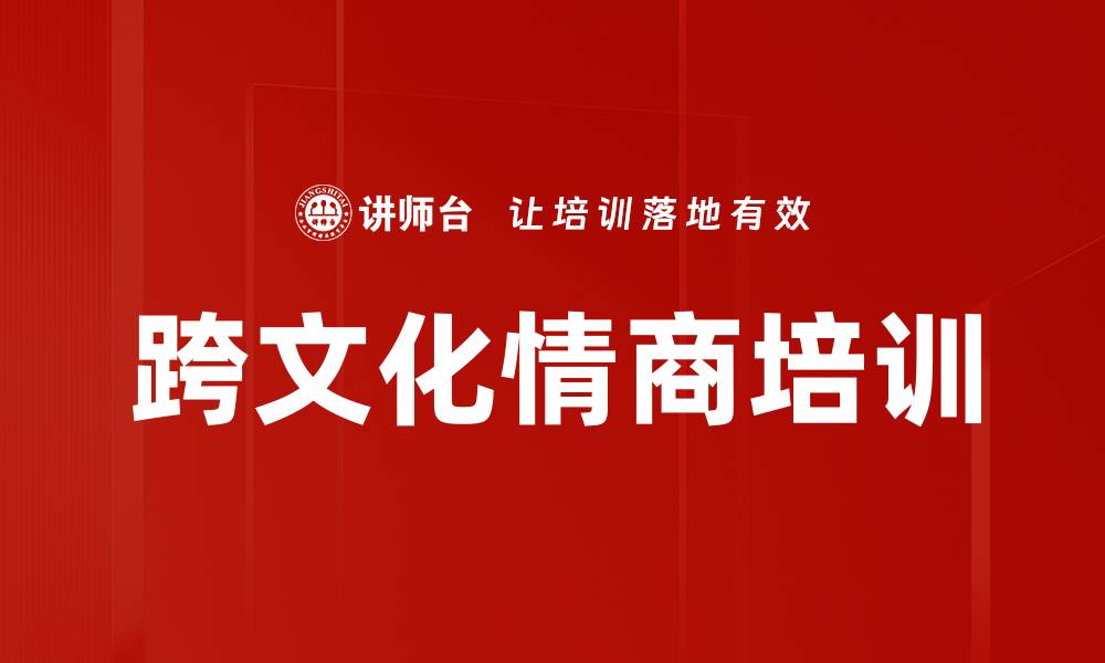 文章跨文化情商培训的缩略图
