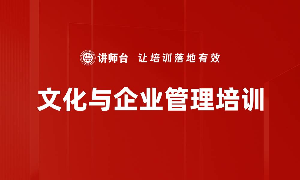 文章文化与企业管理培训的缩略图