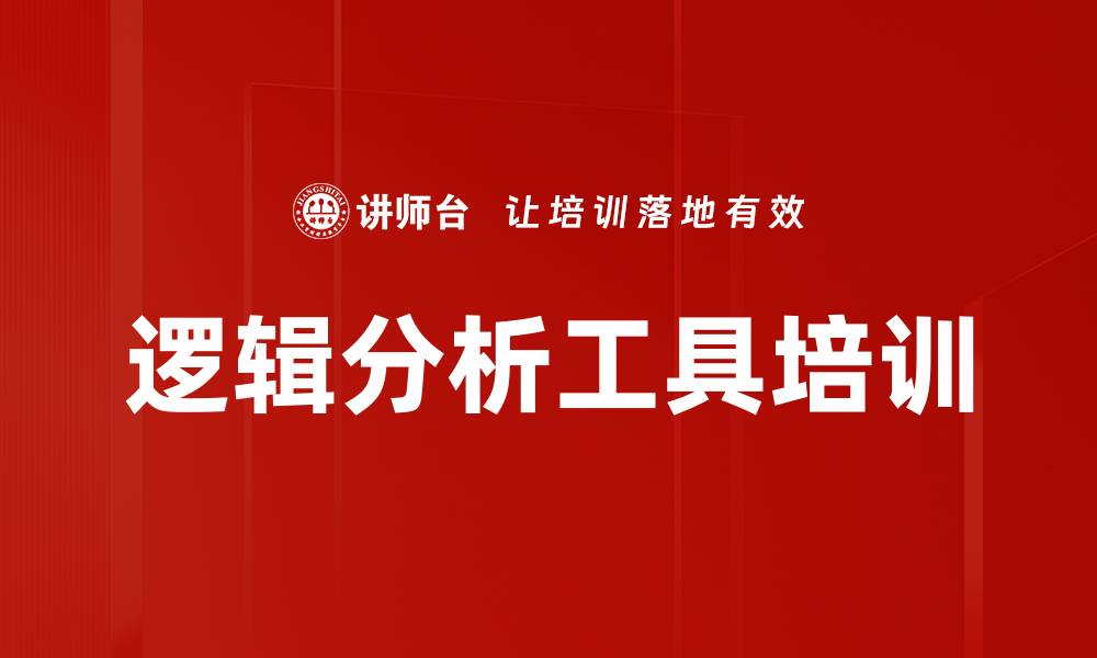 文章逻辑分析工具培训的缩略图