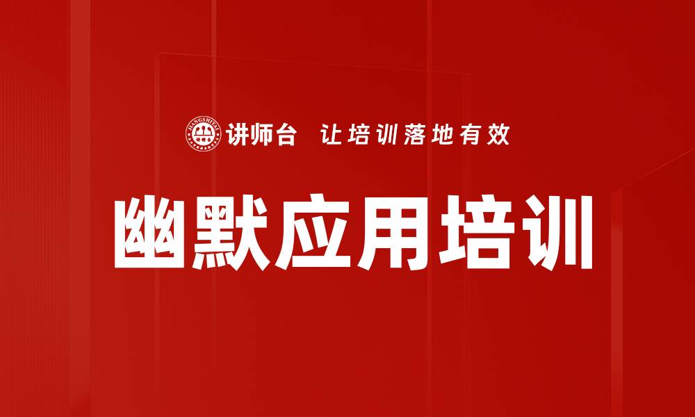 文章幽默应用培训的缩略图