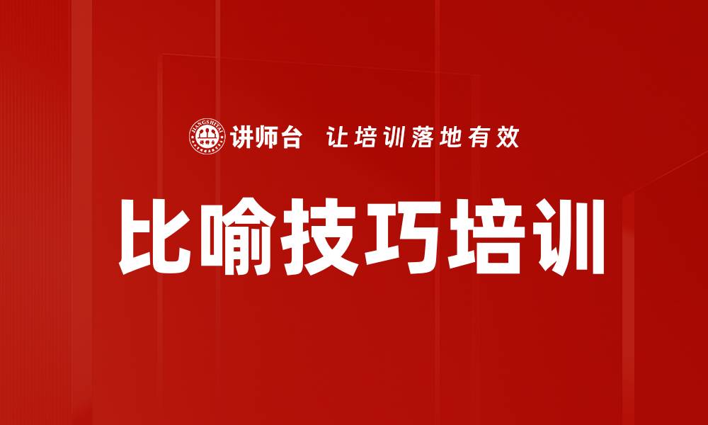 比喻技巧培训