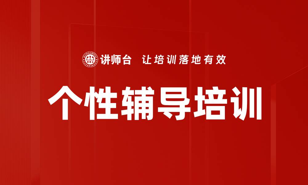文章个性辅导培训的缩略图