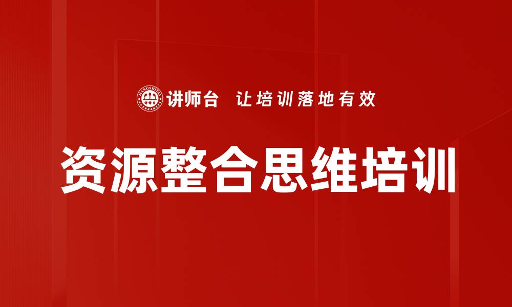 资源整合思维培训