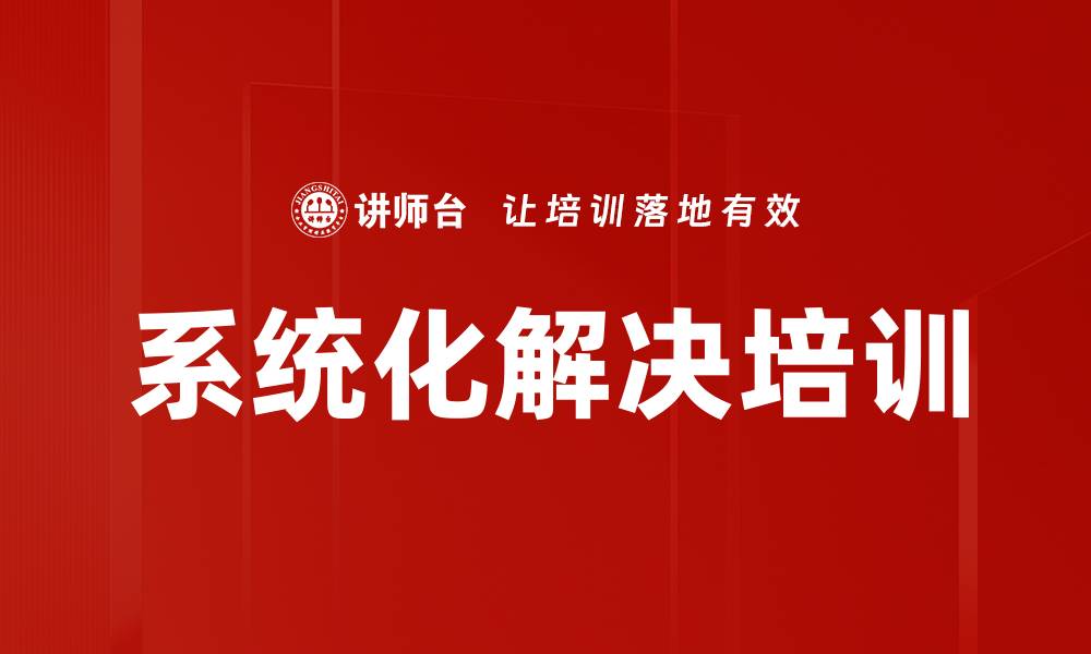 文章系统化解决培训的缩略图