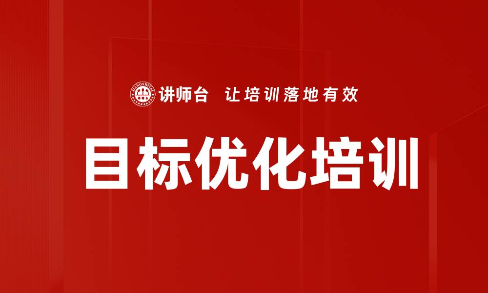 文章目标优化培训的缩略图