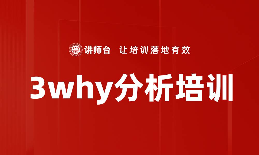 文章3why分析培训的缩略图
