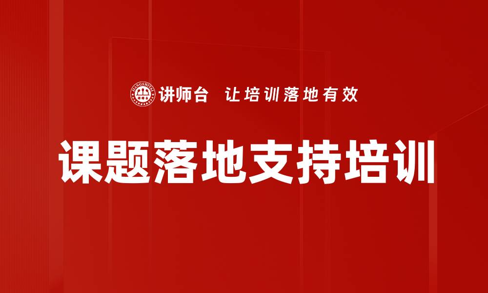 文章课题落地支持培训的缩略图