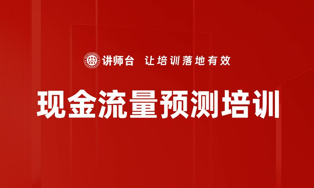 文章现金流量预测培训的缩略图
