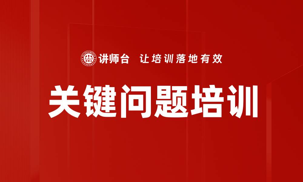 文章关键问题培训的缩略图