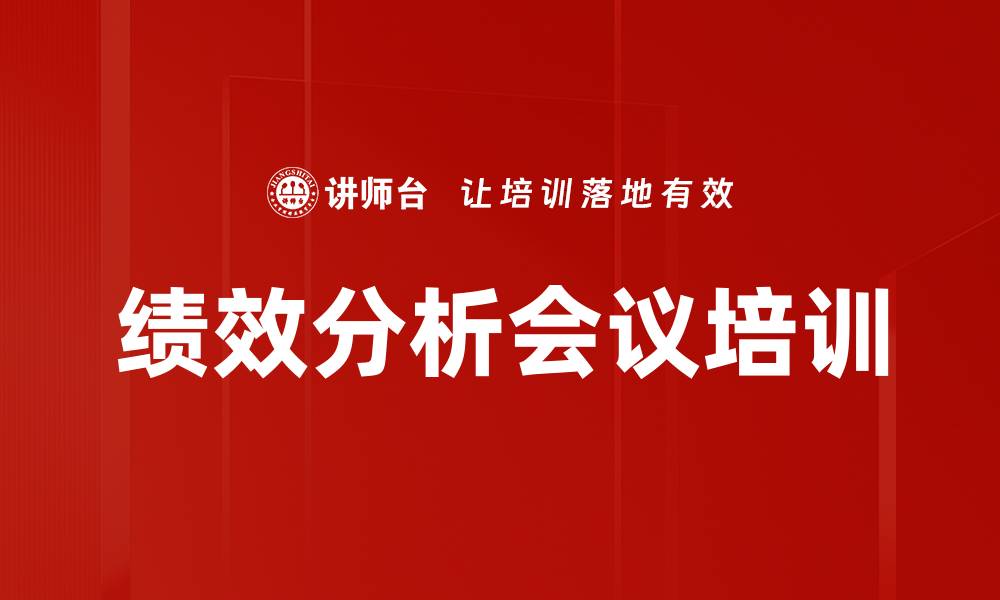 文章绩效分析会议培训的缩略图