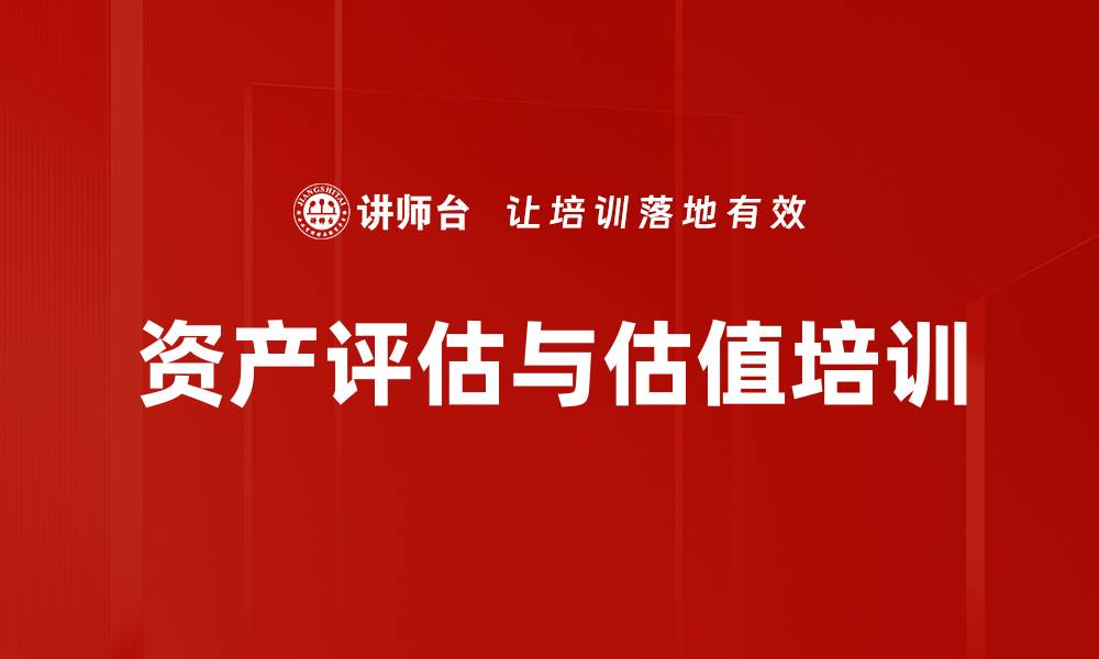 文章资产评估与估值培训的缩略图