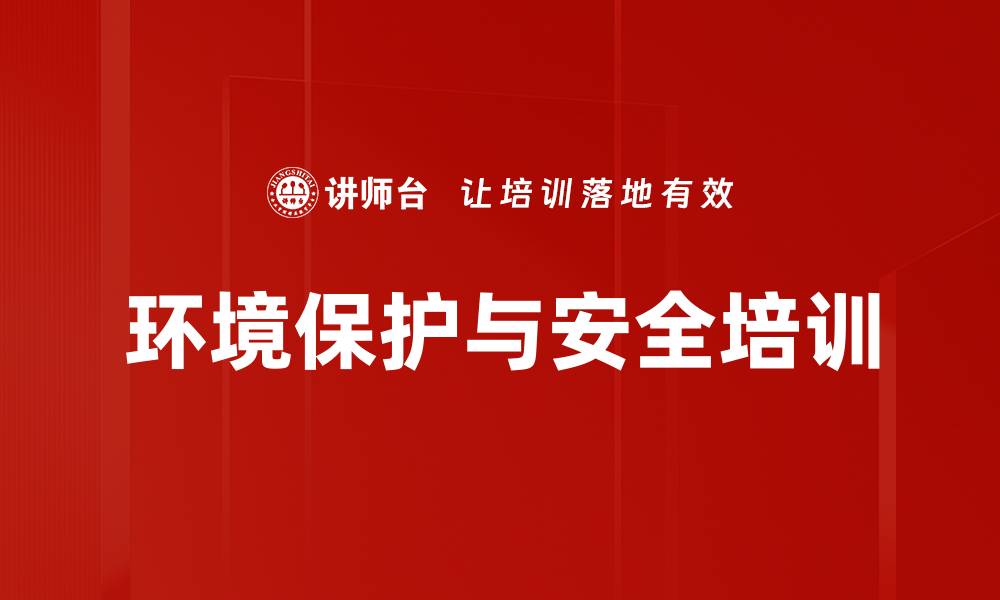 文章环境保护与安全培训的缩略图