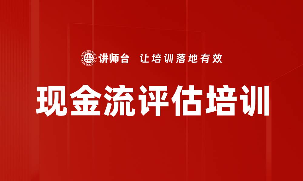 文章现金流评估培训的缩略图