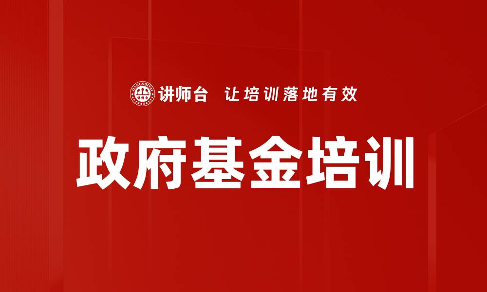 政府基金培训