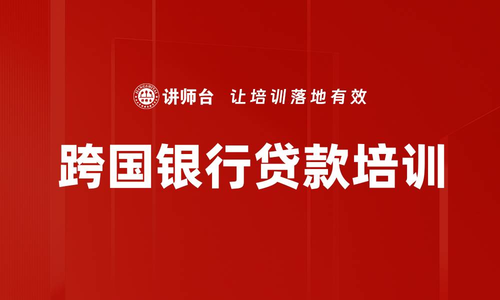 跨国银行贷款培训