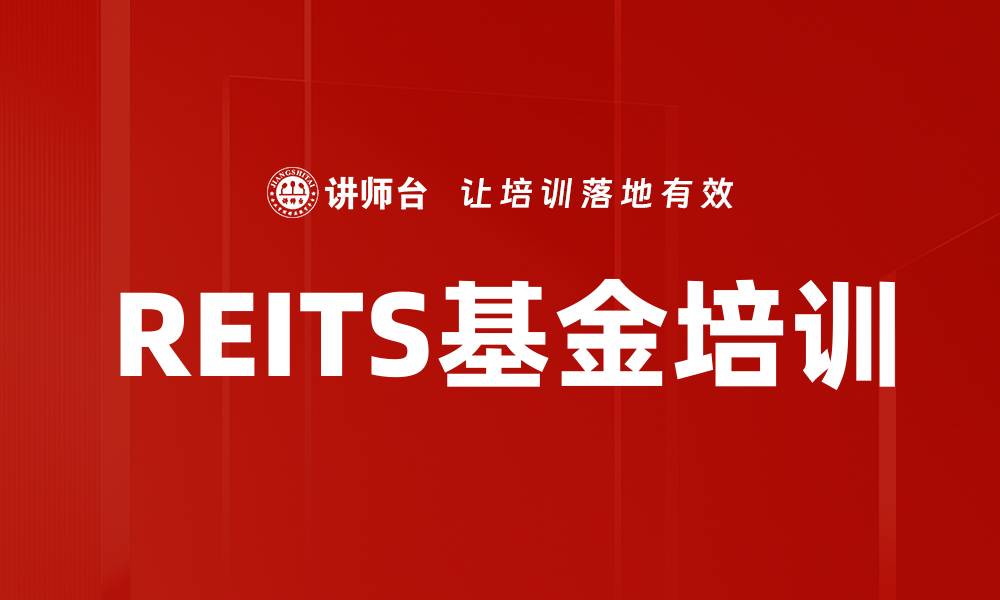 REITS基金培训
