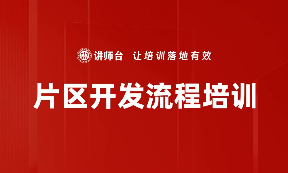 片区开发流程培训