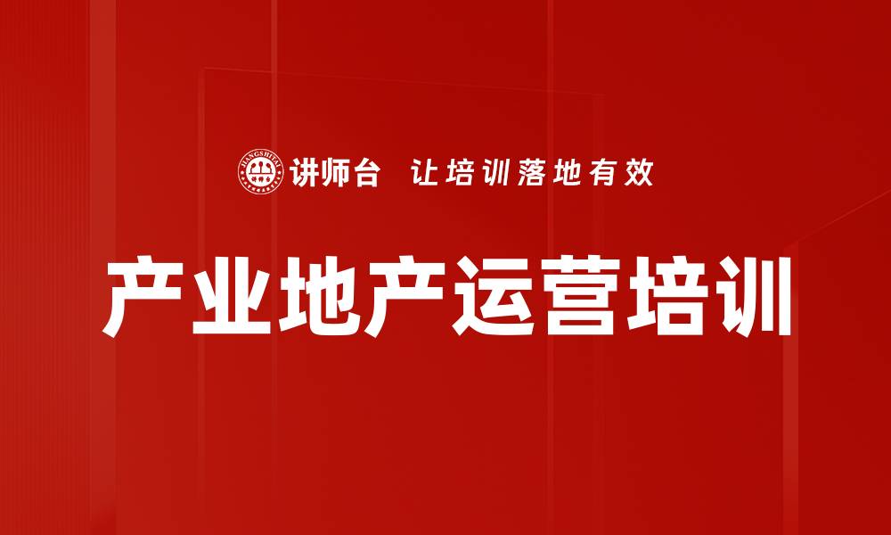 文章产业地产运营培训的缩略图