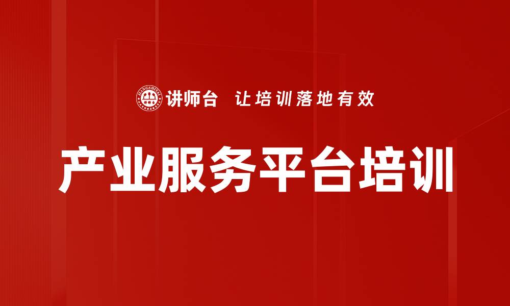 文章产业服务平台培训的缩略图