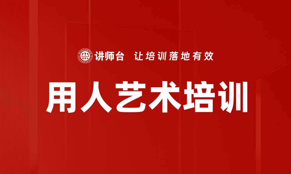 文章用人艺术培训的缩略图