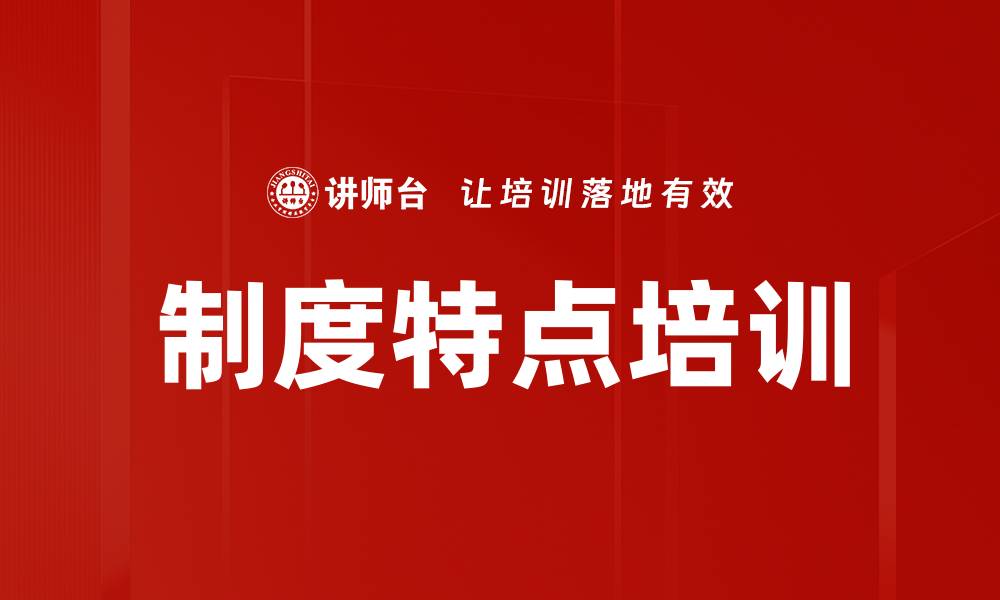 文章制度特点培训的缩略图