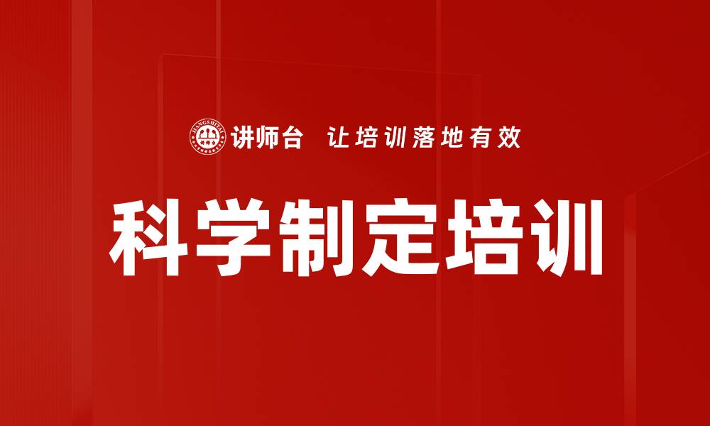 文章科学制定培训的缩略图