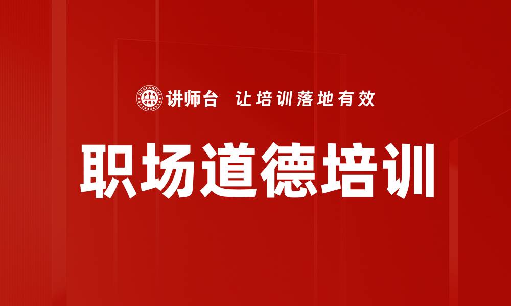 文章职场道德培训的缩略图