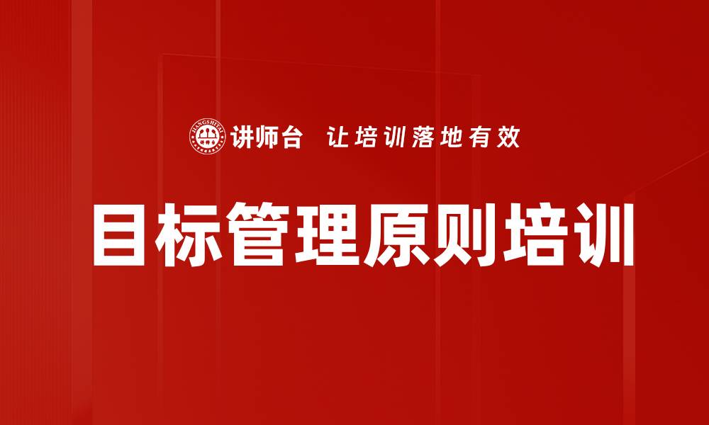 文章目标管理原则培训的缩略图