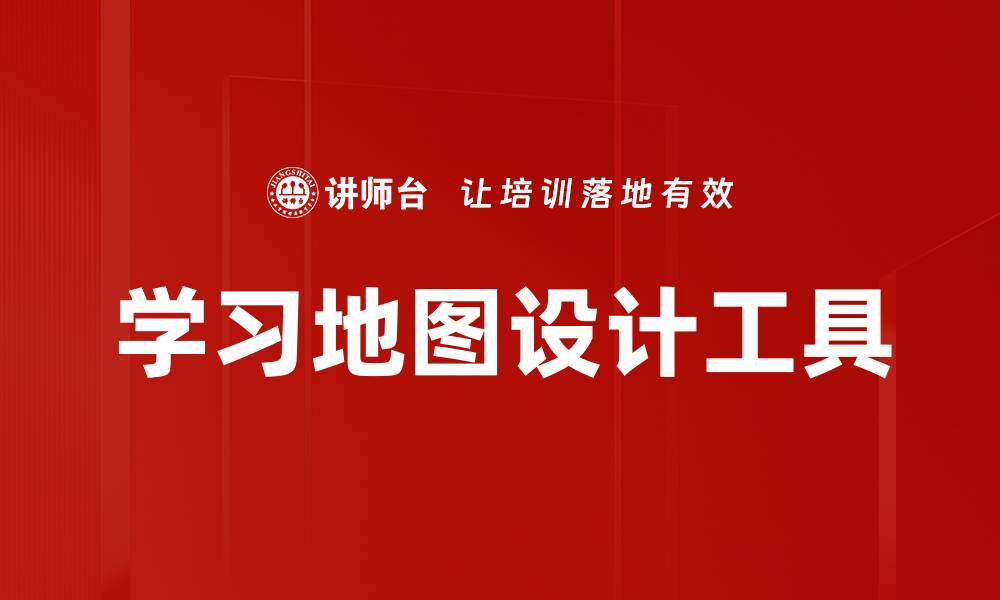 文章学习地图设计工具的缩略图