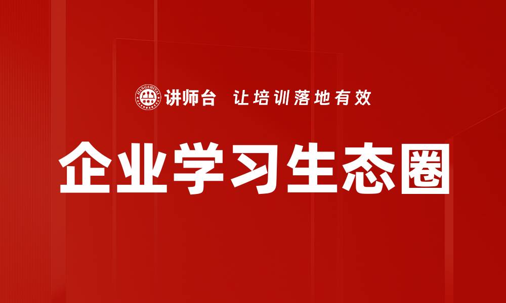文章企业学习生态圈的缩略图